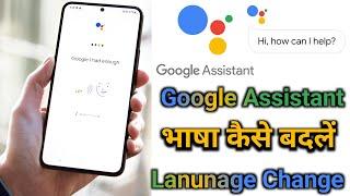 Google Assistant Language Change | How To Change Google Assistant Language