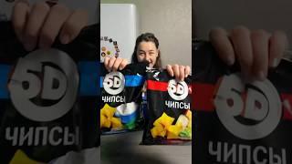 Пробую чипсы 5D #tiktok #shorts #чипсы #а4