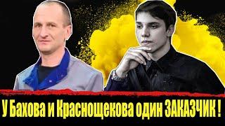 У Бахова и Краснощекова один ЗАКАЗЧИК! Влад Бахов и Роман Краснощёков – звенья одной цепи?!