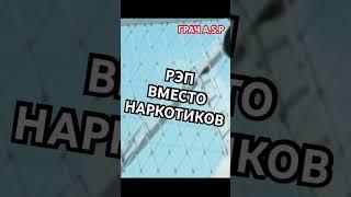 #грач #наркомания #рэппротивнаркотиков