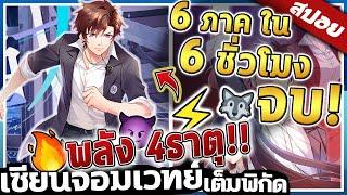 『เซียนจอมเวทย์เต็มพิกัด』ภาค1-6 ภาค จบใน 6ชั่วโมง 【สปอย】