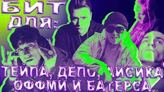 Как я сделал бит для Big Baby Tape, Boulevard Depo, OFFMi, i61 и Батерса (2021) | @nastyboybeats