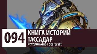 История StarCraft: Тассадар (История Персонажа)