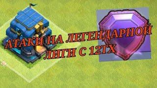 Атаки с 12 тх на легендарной лиги! #clashofclans