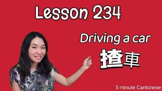 Lesson 234: Driving a car 揸車 #learncantonese