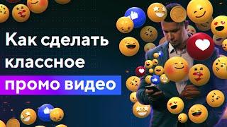 Промо Ролик: Как Сделать Классное Промо Видео (Компании, Продукта, Бренда, События)