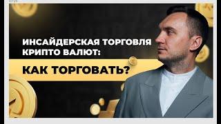 ИНСАЙДЕРСКАЯ ТОРГОВЛЯ В КРИПТЕ. ЭТО ЧТО?? МИФЫ И РЕАЛЬНОСТЬ.