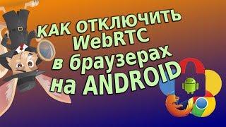 Как отключить WebRTC в браузерах на Android