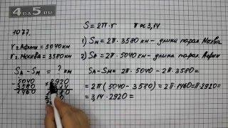 Упражнение 188 Учебник Часть 2 (Задание 1077) – Математика 6 класс – Виленкин Н.Я.