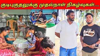 குடிபுகுதலுக்கு முதல்நாள் நிகழ்வுகள்../SSV VLOG/jaffna/