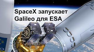 Falcon 9 выводит навигационные спутники Galileo