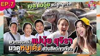 รถติดเม้าท์ EP.7 "นุ้ย สุจิรา และครอบครัว“ พาไปดู หมูเด้ง!! แม่นุ้ยกับเบส สนิทกันได้ยังไง?