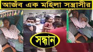 ভয়ানক মহিলা সন্ত্রাসী||female terrorists|| News today||Maimuna Tv24