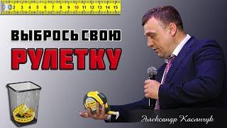 Выбрось свою рулетку || Пастор Александр Касянчук || 08.08.2021