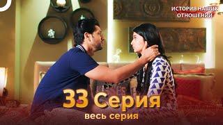 История наших отношений 33 Серия | Русский Дубляж