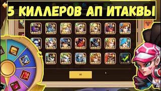 КАЧАЕМ ИТАКВУ!!! ПРОГРЕСС АККАУНТА БЕЗ ДОНАТА С 5 КИЛЛЕРАМИ ЗА 3 МЕСЯЦА!!! Idle Heroes