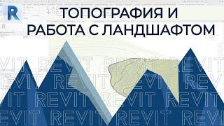 REVIT. Топография в REVIT. Всё, что связанно с ландшафтом!