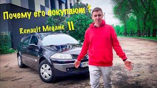 Renault Megane 2 ну зачем его покупать ?