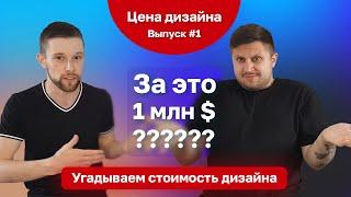 Дизайн за 2 МИЛЛИАРДА $ | Не дизайнер оценивает стоимость дизайна | Выпуск №1