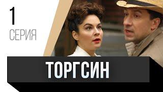  Торгсин 1 серия / Сериал, Мелодрама