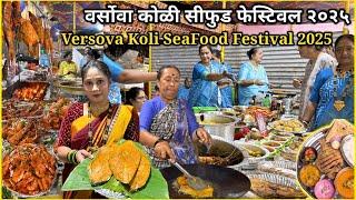 वर्सोवा कोळी सीफुड फेस्टिवल २०२५Versova Koli SeaFood Festival 2025सर्वात मोठा सीफुड उत्सव #Seafood