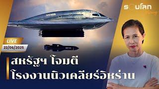 [LIVE] Breaking News - สหรัฐฯโจมตีโรงงานนิวเคลียร์อิหร่าน | รอบโลก Morning 22/06/25