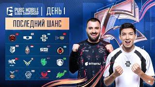 [RU] 2024 PMGC League | Последний Шанс День 1 | PUBG MOBILE Global Championship