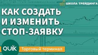 Как создать и изменить стоп-заявку – Торговый терминал QUIK \ Школа Трейдинга