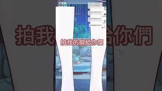 女王踩踏服務？ ……#yansulive #顏斯直播 #vtuber #myvt