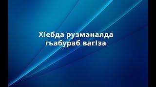 Аварагасул {СаляЛлагьу г!аляйгьи ва салям} сифатал ва хаслъаби