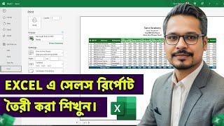 How to Make a Sales Report in MS Excel? MS Excel Bangla Tutorial