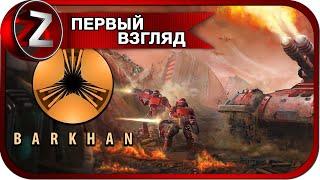 Barkhan  Клон старой Дюны  Первый Взгляд