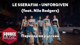 [RUS SUB/Перевод] LE SSERAFIM – UNFORGIVEN (feat. Nile Rodgers) MV