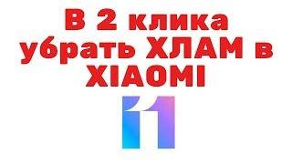 Как ОТКЛЮЧИТЬ  МУСОР в Xiaomi. Самый ПРОСТОЙ СПОСОБ без ПК и Root прав