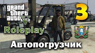 GTA 5 ROLEPLAY ► Часть 3 | Автопогрузчик