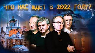 Что нас ждет в 2022 году? Клубная дискуссия