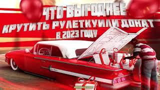 ЧТО ВЫГОДНЕЕ? РУЛЕТКА ИЛИ ДОНАТ В ИГРЕ? ADVANCE RP! #advance #advancerp #gta