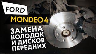 Замена передних тормозных колодок и дисков Ford Mondeo 4