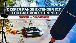 Обзор Deeper Range Extender Kit for Bait Boat, Deeper Tripod (+ Обучение). Часть 1/2