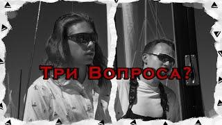 Три вопроса? - Гриша Штылер