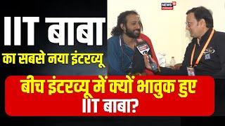 IIT Baba Interview : बीच इंटरव्यू में क्यों भावुक हुए IIT बाबा?| Mahakumbh 2025 | n18k | kumbh Mela