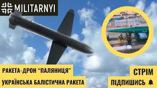 Дрон-ракету "Паляниця" | Коли буде українська балістична ракета? | РЕБ для українських F-16 – СТРІМ