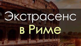 Экстрасенс в Италии. Помощь экстрасенса онлайн, связаться с экстрасенсом - Италия.