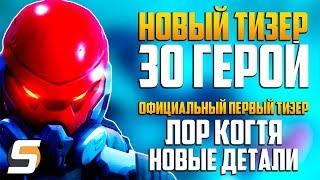 НОВЫЙ ТИЗЕР 30 ГЕРОЙ - Первый официальный | Лор Когтя | Боевой медик Батист - Overwatch новости