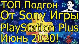 ТОП Раздача от Sony Игры PS Plus Июнь 2020 Spider Man?