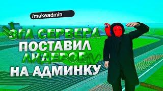 ПОВЫСИЛ ЛИДЕРОВ ДО АДМИНКИ НА NAMALSK RP - GTA CRMP