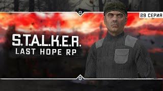 S.T.A.L.K.E.R.: Last Hope RP  6x29 - Возвращение на юг Зоны!