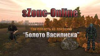 sZone Online Как попасть на локацию "Болото Василиска"