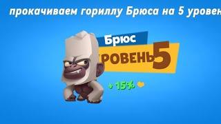 ГОРИЛЛА БРЮС-5 УРОВЕНЬ СИЛЫ!!