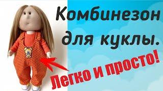 Комбинезон для куклы. ЛЕГКО И ПРОСТО!